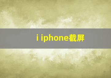 i iphone截屏